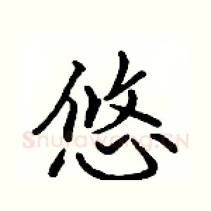 悠