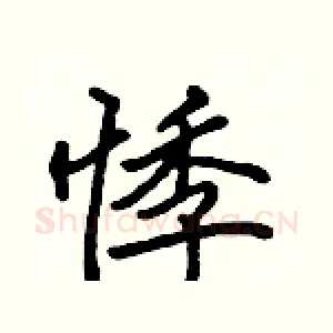 悸