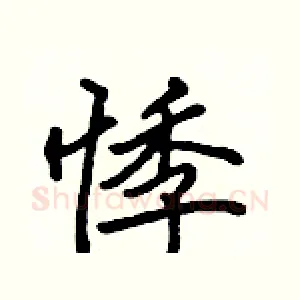 悸