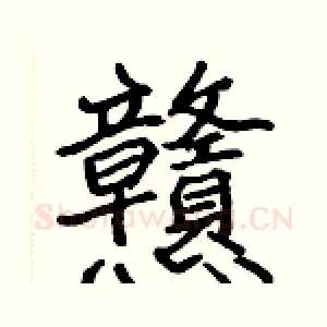 戇