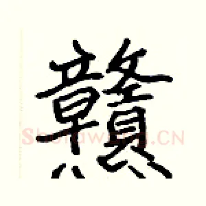 戇