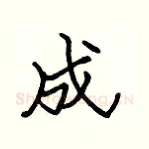 成