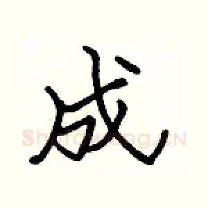 成