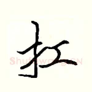 扛