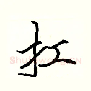 扛