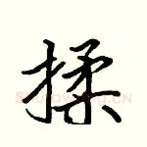 揉