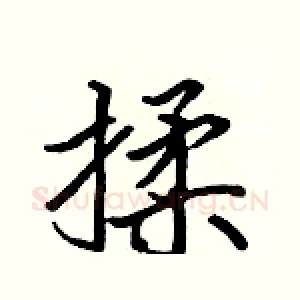 揉
