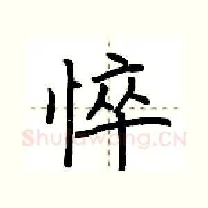 悴