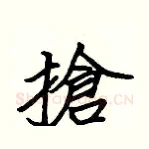 搶