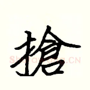 搶