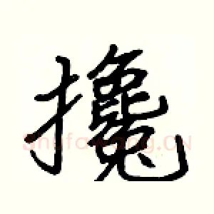 攙