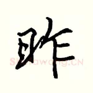 昨
