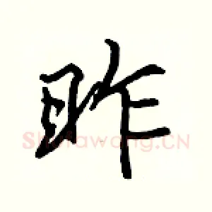 昨