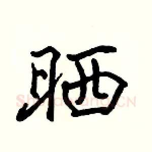 晒