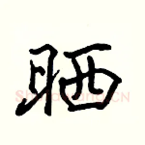 晒