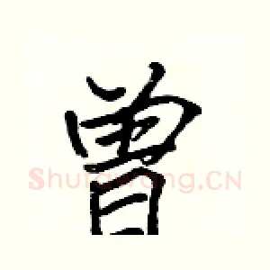 曾