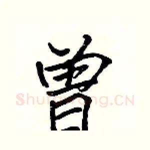 曾
