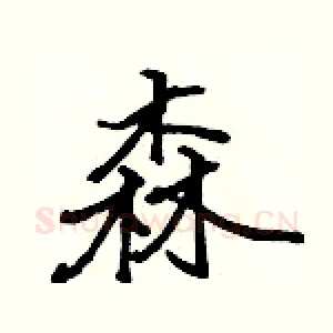 森