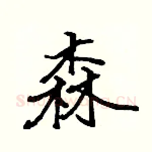 森