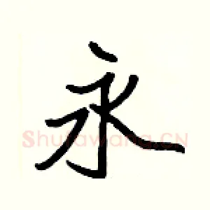 永