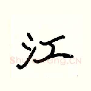 江