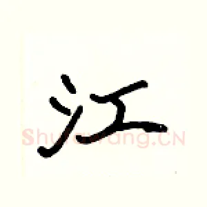 江