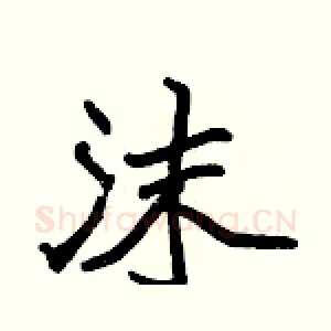 沫