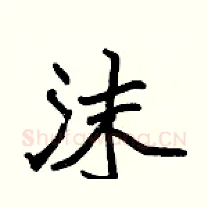 沫