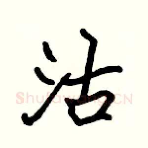 沽