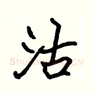 沽