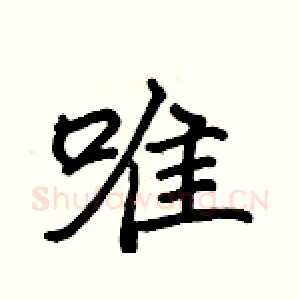 唯
