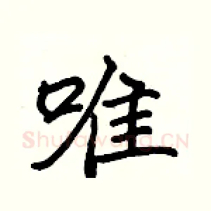唯