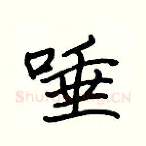 唾