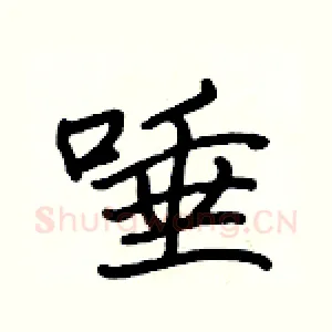 唾