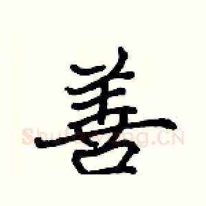 善