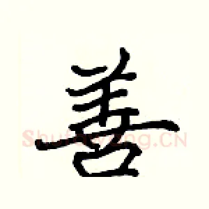 善