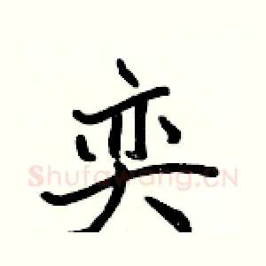 奕