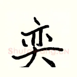 奕
