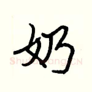奶