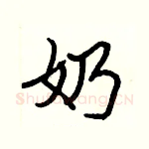 奶