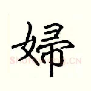 婦