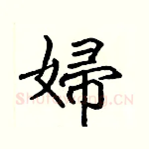 婦