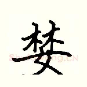 婪