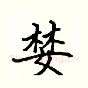 婪