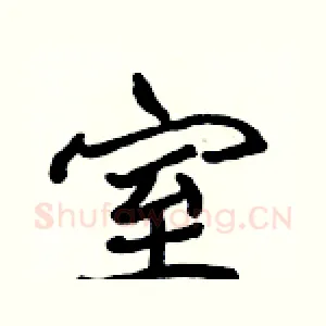 室