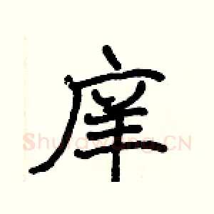 庠