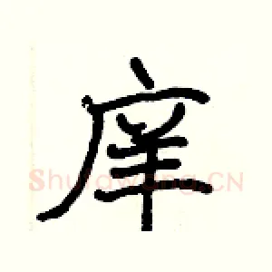 庠