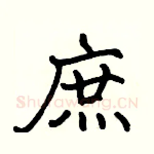 庶