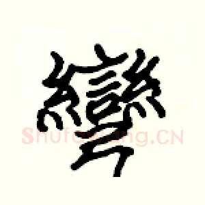 彎