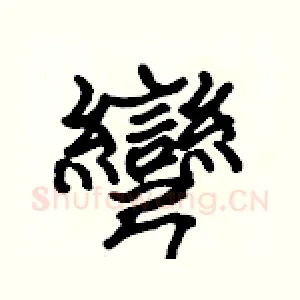 彎